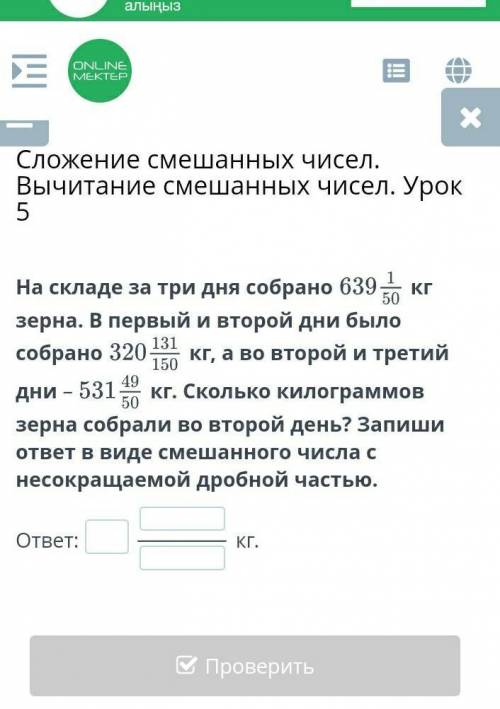 Сложение смешанных чисел. Вычитание смешанных чисел. Урок 5 На складе за три дня собранокг зерна. В