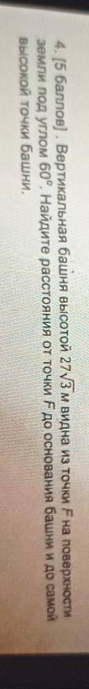 4. [ ) . Вертикальная башня высотой 27√3 м видна из точки на поверхности земли под углом 60°. Найдит