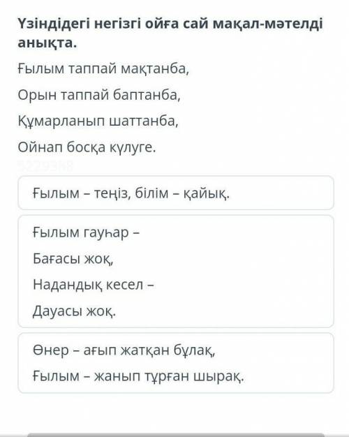 Үзіндідегі негізгі ойға сай мақал-мәтелді анықта КӨМЕКТЕСІНДЕРШІ​