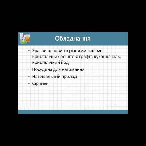 ть з практичною з хімії ів дуже можу скинути відео для практичної