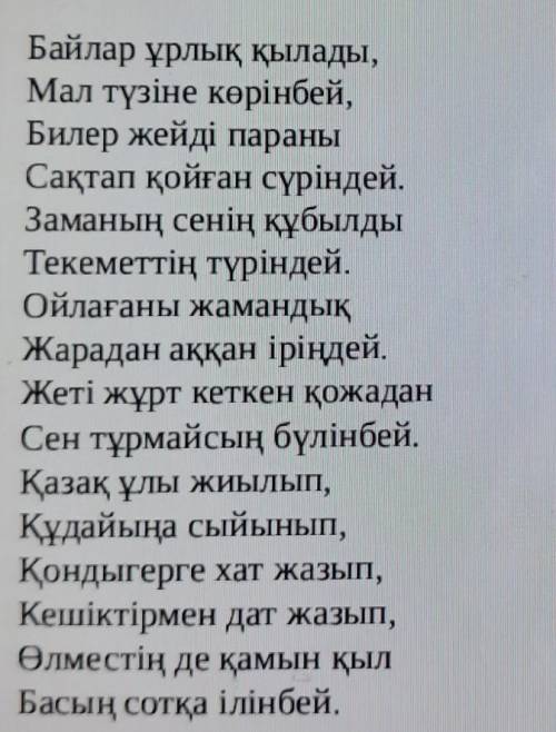 1) Ш.Қанайұлы «Зар заман» өлеңінде «Сол себепті қорқамын!» деген жолды бірнеше рет қайталайды. Автор