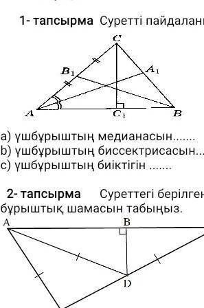 Бжб геометрия суреты пайдаланып , төмендегілерді жазып көрсетш 7класс помагите