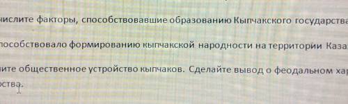 ИСТОРИЯ КАЗАХСТАНА 1)Перечислите факторы образованию Кыпчакского государства.2)Что формированию кыпч