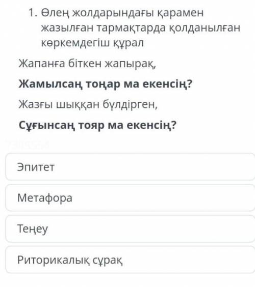 1. Өлең жолдарындағы қарамен жазылған тармақтарда қолданылған көркемдегіш құрал Жапанға біткен жапыр