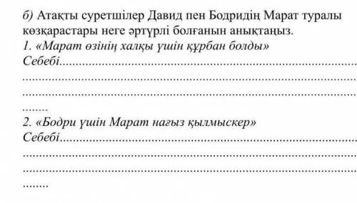 атакты суретшилер давид пен бодридин марат туралы козкарастары неге әртурли болды аныктаныз кимде ба