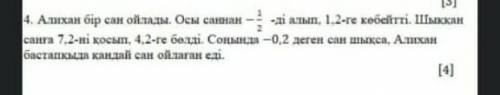 Алихан бір сан ойлады. Осы саннан - -ді алып, 1.2-ге көбейтті. Шыккан санга 7.2-ні косып, 4.2-ге бөл