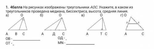 На рисунках изображены треугольники АОС. Укажите, в каком из треугольников проведена медиана, биссек