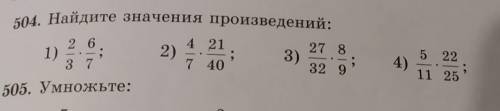 504. Найдите значения произведений: 2 64 2127 82);3)з 77 4032 91)4)5 2211 255)8 535 12В