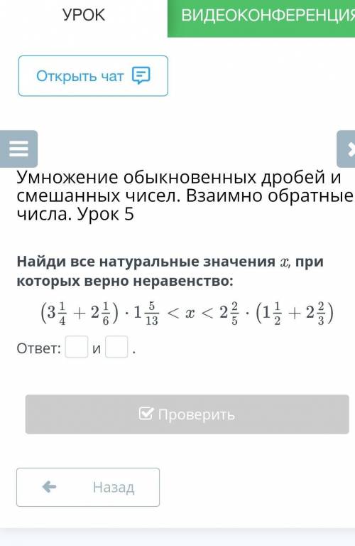 Найди все натуральные значения x, при которых верно неравенство: ответ:и.НазадПроверить(3 1/4 + 2 1/