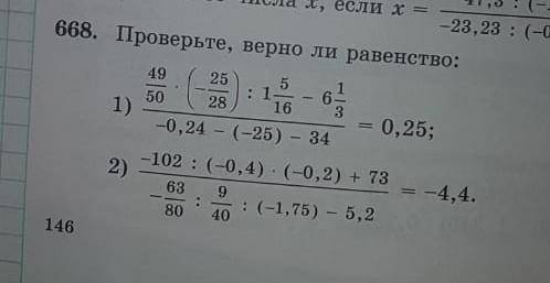 Проверьте верно ли равенство номер 668 ​