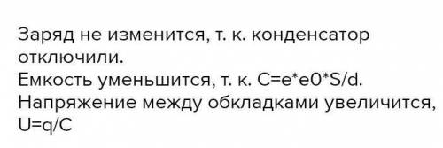 Конденсатор подключен к источнику постоянного напряжения U=1,5 кВ. Емкость конденсатора равна 6 пФ.