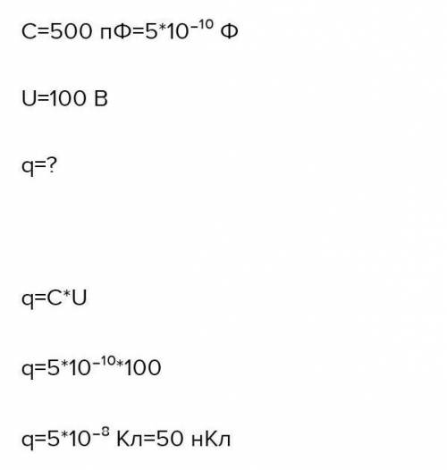 Конденсатор подключен к источнику постоянного напряжения U=1,5 кВ. Емкость конденсатора равна 6 пФ.