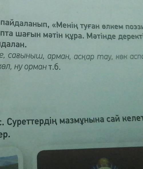 к словам сағыныш, арман, асқар так, көк аспан одно предложение​