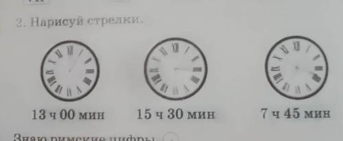 2. Нарисуй стрелки.и1 А13 ч 00 мин15 ч 30 мин7 ч 45 минзадания для 2 класс ​