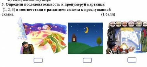 3. Определи последовательность и пронумеруй картинки ( 1 , 2 , 3 ) в соответствии с развитием сюжета