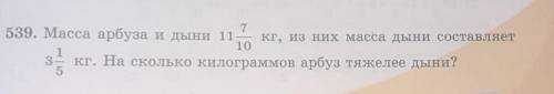 Масса арбуза и дани 11ц. 7/10 кг. из них масса дыни составляет 3ц. 1/5 кг. На сколько килограммов ар