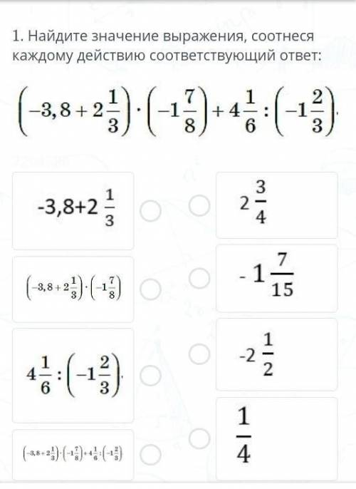 Найди значение выражения,соотнеся каждому действию соотвествущий ответ