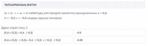 Математика (a + ) ∙ c = c + c көбейтудің үлестірімділік қасиетінің орындалатынын a = 0,4; b = −0,2;