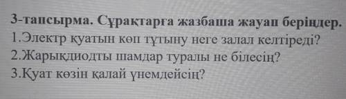 3-тапсырма. Сұрақтарға жазбаша жауап беріңдер. 1.Электр қуатын көп тұтыну неге залал келтіреді?2.Жар