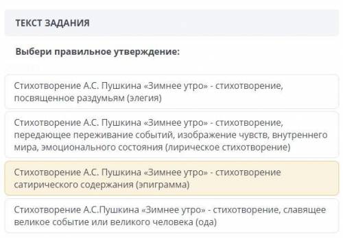 Выбери правильное утверждение: Стихотворение А.С Пушкина зимнее утро