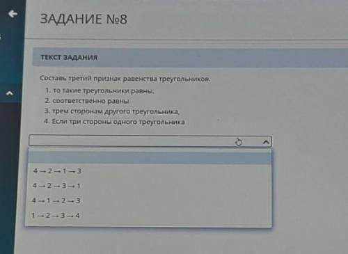 Составь третий признак равенства треугольников. 1. то такие треугольники равны.2. соответственно рав