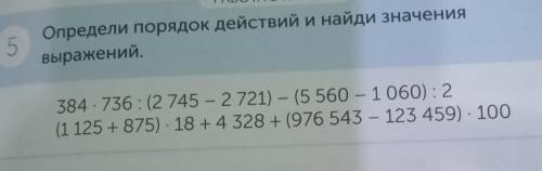 Определи порядок действий и найди значения выражений384 736 (2 745 - 2 721) - (5 560 - 1 060) : 2а 1