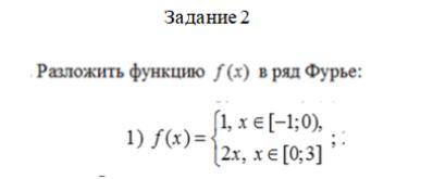 разложить функцию f (x) в ряд Фурье f(x)= Система{1,x принадлежит отрезку [-1;0) И 2x ,x принадлежит