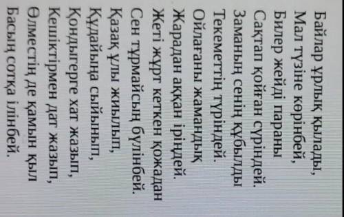 өлеңде ақын сол себепті қорқамын деген жолды бірнеше рет қайталайды автор неден қорықты деп оймайс