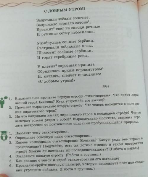 1.Прочитайте выразительно стихотворение С.Есенина С добрым утром с.92 2.Выполните след.задания:1.О