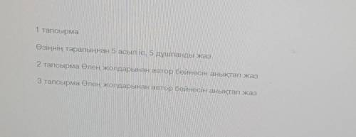 2 тапсырма Өлең жолдарынан автор бейнесін анықтап жаз З тапсырма Өлең жолдарынан автор бейнесін анық