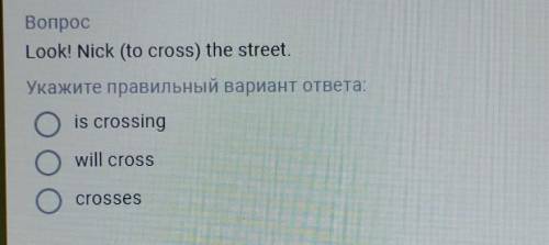 Look! Nick ( to cross) the street.5 класс​