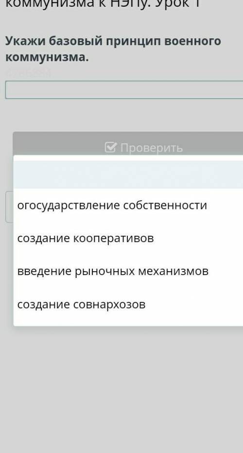 ПЕРЕХОД ОТ ПОЛИТИКИ «ВОЕННОГО КОММУНИЗМА» К НЭПУ. УРОК 1 все отаеты​