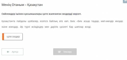 Менің Отаным - Қазақстан Сөйлемдер ішінен қосымшалары қате жалғанған сөздерді көрсет. Қазақстанта па