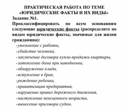 проклассифицируйте юридические факты по: 1) форме их проявления (положит; отриц) 2) волевому момент