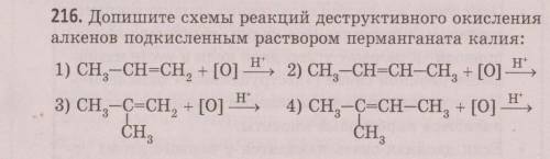 Можете по химии решить 216 номер. Можно даже сделать 1 задание, но более подробно. Вместо [О] постав