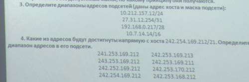 3. Определить диапазон адресов подсетей 4.какие из адресов будут достигнуты напрямую с хоста 242.254