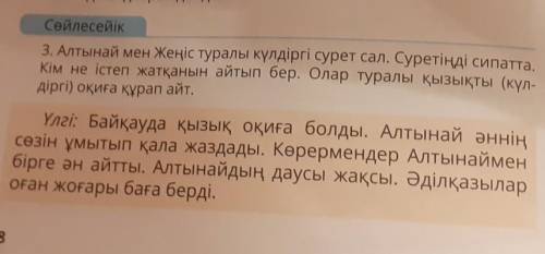 Сөйлесейік 3. Алтынай мен Жеңіс туралы күлдіргі сурет сал. Суретіңді сипатта.Кім не істеп жатқанын а