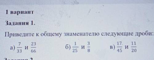 Приведите к общему знаменателю следующие дроби: б) , , B)7323и66И17.и452033 быстрее напишите понятно