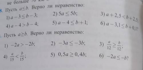 208. Пусть а<b. Верно ли неравенство: 1) а – 3<b— 3; 2) 2)5a < 5b; _4) а — 4 >b — 4; 5)