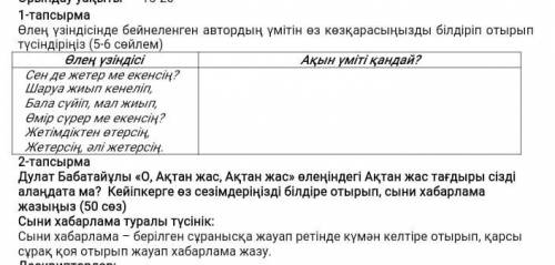 по Қазақ әдебиет БЖБ 5 класс 2 четверть тут по все по казахскому мне 2 задание Только быстрее Фото с