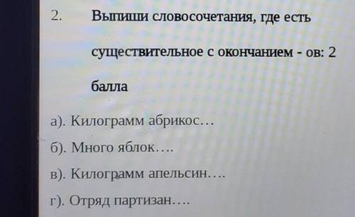 Выпиши словосочетания, где есть существительное с окончанием - ов: а). Килограмм абрикос...б). Много