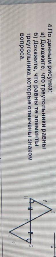 4.По данным рисунка: а) Докажите, что треугольники равны б) Докажите, что равны те элементы треуголь