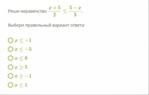 Реши неравенство x+5/2<=5−x/3