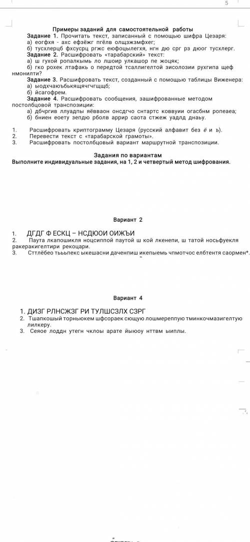 Выполните индивидуальные задания, на 1, 2 и четвертый метод шифрования. 2 и 4 варианты