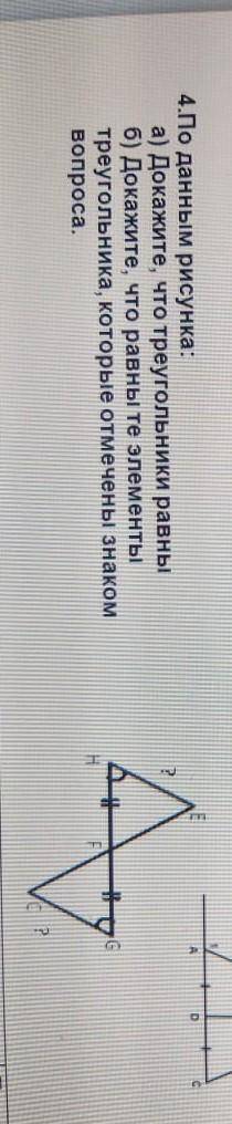 4.По данным рисунка: а) Докажите, что треугольники равны б) Докажите, что равны те элементы треуголь