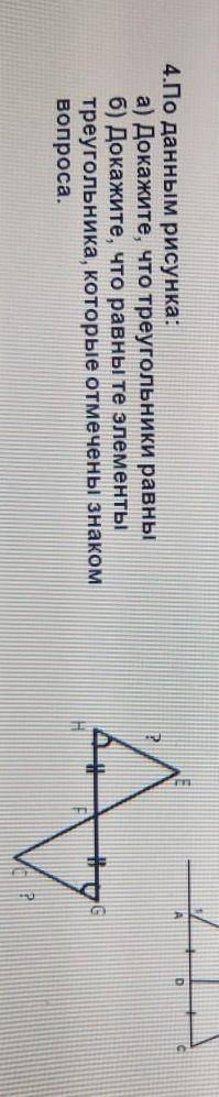 4.По данным рисунка: а) Докажите, что треугольники равны б) Докажите, что равны те элементы треуголь