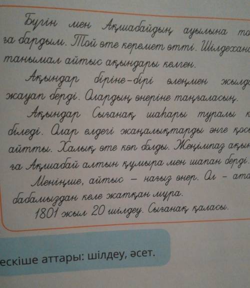 5. Рөлдік ойынға қатыс. Көршіңмен сөйлес. А AАӘсет: Айтыс жақсы өтті ме?Сұлтан:Әcem: Айтысқа кімдер