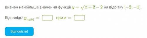 Визнач найбільше значення функції y=√x+2-2 на відрізку [−2;−1].