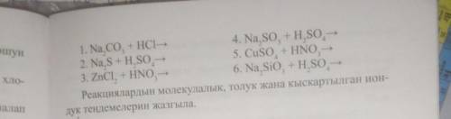 Напишите молекулярные полные и приведенные ионные уравнения реакций