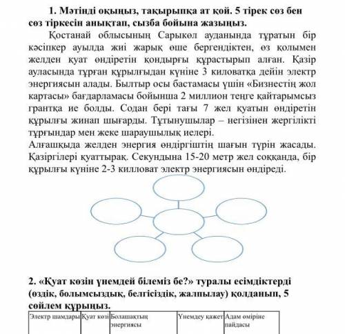 СОР ПО КАЗАХСКОМУ 6 класс ЗАДАНИЕ ОЗАГЛАВИТЬ ТЕКСТ И НАПИСАТЬ 5 ОПОРНЫХ СЛОВ 2 ЗАДАНИЕ СОСТАВИТЬ 5 П